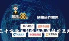 比特派三十分钟未到账的原因解析及处