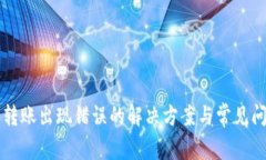 比特派转账出现错误的解决方案与常见