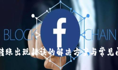 比特派转账出现错误的解决方案与常见问题解析