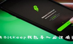 如何解决BitKeep钱包导入后没有资产问