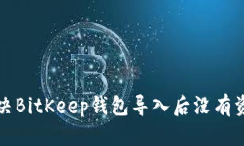 如何解决BitKeep钱包导入后没有资产问题
