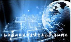 如何在比特派中查询交易记录：详细指
