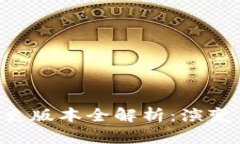 BitKeep历史版本全解析：演变与技术进