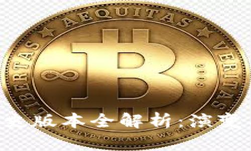 BitKeep历史版本全解析:演变与技术进步