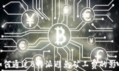 如何通过B特派避免矿工费的影响