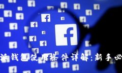 : 比特派钱包使用条件详解：新手必看