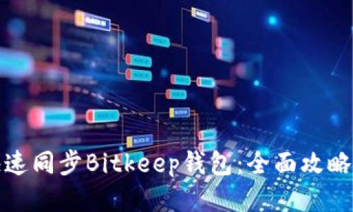 如何快速同步Bitkeep钱包:全面攻略与技巧