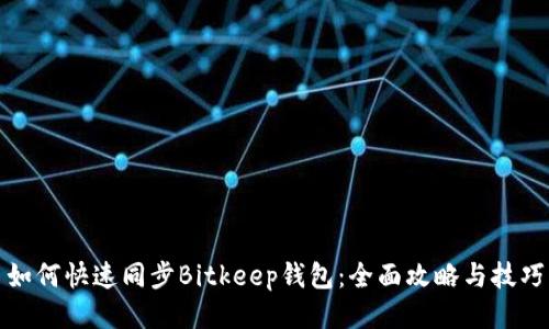如何快速同步Bitkeep钱包:全面攻略与技巧