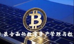 比特派EON：最全面的数字资产管理与投