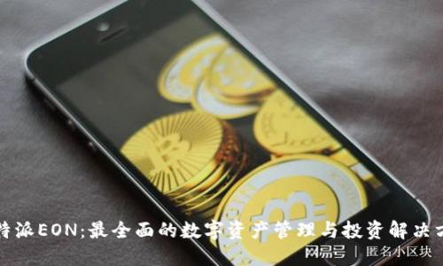 比特派EON:最全面的数字资产管理与投资解决方案