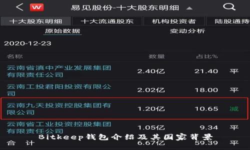 Bitkeep钱包介绍及其国家背景