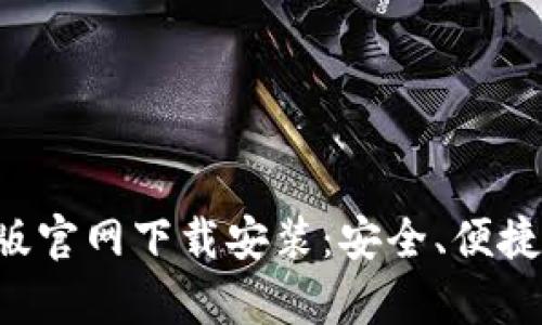 B特派钱包安卓版官网下载安装：安全、便捷的数字钱包选择