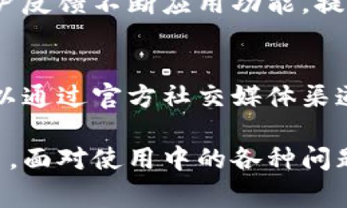 免费下载b特派官方最新版苹果版，体验优质服务！/
b特派, 官方最新版, 下载, 苹果版, 移动应用/guanjianci

随着移动互联网的快速发展，各种各样的应用程序越来越成为我们生活中不可或缺的一部分，尤其是在帮助我们完成日常任务和提升生活质量方面。而b特派应用是其中一款广受用户欢迎的应用，它以其高效的服务和用户友好的界面吸引了众多用户的目光。今天，我们将详细介绍如何下载b特派官方最新版的苹果版，介绍其主要功能，以及可能遇到的问题和解决方案。

什么是b特派？
b特派是一款致力于为用户提供便捷生活服务的移动应用。作为一个综合性的服务平台，b特派为用户提供的信息涵盖了多种服务类别，包括但不限于生活服务、购物优惠、在线支付等。其方便的功能和友好的用户界面使得用户能够轻松获得所需服务，节省了大量的时间和精力。

b特派的主要功能
b特派的主要功能包括在线购物、生活服务、信息咨询等。用户可以在应用内直接进行购物，享受平台提供的优惠券和折扣服务。此外，b特派还提供各种生活服务，如家政、维修等，用户可以通过应用快速找到服务提供者。更重要的是，b特派注重用户的隐私与数据安全，为用户提供安全的支付方式，保障交易的安全性。

如何下载b特派官方最新版苹果版？
下载b特派官方最新版苹果版的步骤非常简单。用户只需打开App Store，在搜索框中输入“b特派”，即可找到该应用。点击下载按钮，按照指示进行安装即可。值得一提的是，确保你的设备已经更新到最新的iOS系统，这样能够保证应用的正常运行和最佳性能。

下载b特派后如何使用？
下载并安装完成后，用户第一次打开b特派应用时，可能需要进行注册或登录。用户可以选择使用手机号或社交媒体账户进行注册，方便快捷。注册完成后，用户可以填入个人信息，以获得更为个性化的服务体验。b特派应用的主界面由多个功能模块组成，用户可以根据自身需求进行选择，轻松找到所需服务。

使用b特派时常见的问题及解决方法
在使用b特派应用的过程中，用户可能会遇到一些问题，例如注册失败、支付问题等。接下来，我们将逐一介绍这些常见问题以及相应的解决方案。

问题1：注册过程中遇到验证码收不到的情况
注册b特派应用时，系统通常会要求用户输入手机验证码以确保用户身份安全。如果用户在注册时遇到验证码收不到的情况，可能是由以下原因引起的：信号不佳、手机号输入错误、身份信息被误报等。建议用户在注册之前，首先确认手机信号是否稳定，确保输入的手机号正确。如果问题依然存在，可以尝试更换手机或联系b特派的客服进行咨询。

问题2：登录时密码错误无法登录
用户在登录b特派时，如果输入错误的密码，系统会提示密码错误。这种情况下，用户可以选择通过“忘记密码”功能重置密码。通过电子邮件或手机验证码进行身份验证完成后，用户可以设置新密码。如果用户忘记了与账号绑定的邮箱或手机号，可以联系b特派客服寻求帮助，客服会指导用户找回账号。

问题3：支付时遇到付款失败
在使用b特派进行支付时，用户可能会遇到付款失败的问题。这通常与账户余额不足、网络不稳定或支付接口问题有关。用户可以先检查账户内余额，确保资金充足。同时建议用户检查网络连接，若网络不稳定，可以尝试切换到Wi-Fi网络。此外，在某些情况下，支付接口可能因维护而暂时不可用，建议用户耐心等待后再试。

问题4：应用闪退或无法正常打开
有时用户在使用b特派时会出现应用闪退或无法正常打开的情况。这通常是由于应用版本不兼容、系统更新滞后或缓存过多等原因导致。用户可尝试更新应用至最新版本，或者清除应用缓存，通常可以解决闪退的问题。如果依然无法正常使用，建议用户重启设备，或者卸载后重新安装应用。

问题5：如何获取更佳的使用体验？
为了获得更好的使用体验，用户可以根据自己的需求设置个性化服务选项，例如推送通知设置、主题颜色选择等。此外，用户也可以积极反馈应用的使用感受，b特派会根据用户反馈不断应用功能，提升用户体验。同时，充分了解各项服务后，可以帮助用户更快速地找到所需服务，提升应用的使用效率。

问题6：如何反馈应用的问题或建议？
用户在使用b特派时，如果遇到问题或有改进的建议，可以通过应用内的反馈功能向客服反馈。客服会积极回应用户的反馈，并根据用户的问题进行进一步的。此外，用户也可以通过官方社交媒体渠道与b特派团队取得联系，提出自己的建议和意见。

总的来说，b特派官方最新版苹果版凭借其多样化的功能、友好的用户界面，提供了极具吸引力的服务。用户只需简单的下载安装步骤，即可开始体验这一便利的生活服务平台。面对使用中的各种问题，如果能够有效应对，将会极大提升用户的满意度和使用体验。让我们一同期待b特派持续的与创新，为广大用户的发展和生活带来更多便利与惊喜！