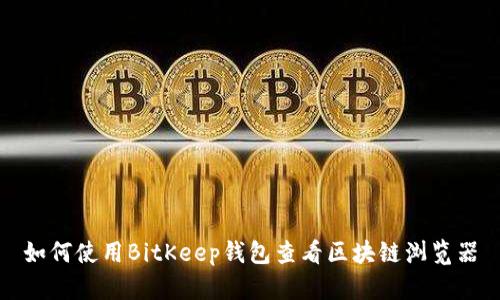 如何使用BitKeep钱包查看区块链浏览器