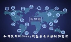 如何使用BitKeep钱包查看区块链浏览器