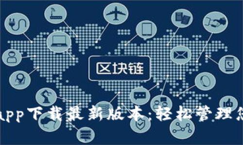 比特派官网app下载最新版本：轻松管理您的数字资产