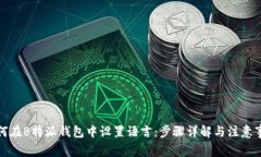 如何在B特派钱包中设置语言：步骤详
