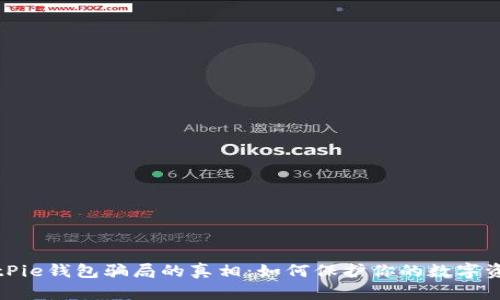 揭开BitPie钱包骗局的真相:如何保护你的数字资产安全