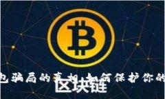揭开BitPie钱包骗局的真相：如何保护你