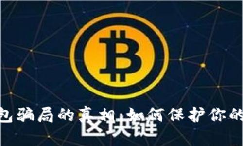 揭开BitPie钱包骗局的真相:如何保护你的数字资产安全