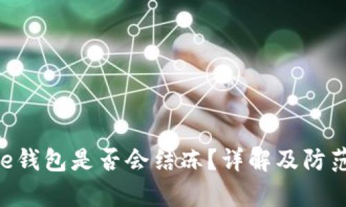 Bitpie钱包是否会结冻?详解及防范措施
