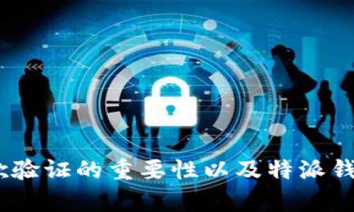 特派钱包不能谷歌验证吗？深入解析与解决方案

特派钱包, 谷歌验证, 提现问题, 钱包安全, 数字资产管理/guanjianci

随着区块链技术的快速发展，各种虚拟货币和数字资产钱包应运而生。其中，特派钱包因其便捷的操作和相对较强的安全性，受到了很多用户的欢迎。然而，一些用户在使用特派钱包的过程中却遇到了一些问题，特别是涉及到谷歌验证的部分。本文将详细探讨特派钱包为何不能进行谷歌验证的问题，并提供解决方案，帮助用户更好地管理和使用他们的数字资产钱包。

特派钱包的基本功能与特点

特派钱包是一款设计简约但功能强大的数字资产管理工具，支持多种主流虚拟货币的存储与交易。它的基本功能包括：
ul
    listrong资产管理：/strong用户可以轻松管理多种数字货币，包括比特币、以太坊等，实时查看资产余额与收益情况。/li
    listrong安全性：/strong特派钱包采用多重加密技术，保障用户资产的安全。此外，还支持冷钱包模式，进一步降低资金被盗风险。/li
    listrong交易便利：/strong用户可以随时随地进行交易，钱包内置了多种方便的交易工具，帮助用户快速完成交易。/li
    listrong用户体验：/strong界面设计，操作流程流畅，用户可以快速上手，无需复杂的学习过程。/li
/ul

然而，尽管特派钱包在多个方面表现优秀，其用户在使用过程中依然会遇到一些问题，特别是在谷歌验证方面，这引起了不少用户的关注。

为什么特派钱包无法进行谷歌验证？

谷歌验证是很多电子钱包和交易平台为保障用户账户安全而引入的一种多因素认证机制。特派钱包中无法进行谷歌验证的原因一般包括以下几方面：

ul
    listrong功能限制：/strong特派钱包可能并未集成谷歌验证这样的多重认证系统，导致用户在注册或登录时无法进行额外的身份验证。/li
    listrong系统兼容性：/strong特派钱包可能存在与谷歌验证API不兼容的情况，这种技术性的问题会直接影响到验证的顺畅程度。/li
    listrong安全策略：/strong钱包安全策略的不同也是原因之一，有的数字钱包在安全政策上选择不使用谷歌验证，而是采用其它安全措施。/li
    listrong版本问题：/strong部分用户可能使用的是特派钱包的较旧版本，该版本可能并不支持谷歌验证功能。/li
/ul

如何应对特派钱包无法谷歌验证的问题？

面对特派钱包无法谷歌验证的情况，用户可以采取以下几种解决方案：

ol
    listrong升级钱包版本：/strong确保使用特派钱包的最新版本。开发方可能在新版本中修复了旧版本中的一些问题，包括集成谷歌验证的功能。/li
    listrong采用其他安全措施：/strong如果特派钱包没有谷歌验证功能，用户应关注钱包的其他安全策略，例如设置强密码、使用指纹识别等方式来提高资金安全性。/li
    listrong联系客服支持：/strong联系特派钱包的客服，询问有关谷歌验证的支持情况及未来的更新计划，获取官方的信息和建议。/li
    listrong转移资产：/strong如果安全性是用户最关心的问题之一，并且特派钱包确实无法满足其需求，考虑将资产转移至支持谷歌验证功能的其他电子钱包。/li
/ol

特派钱包的安全性与用户体验

在数字资产管理越来越被重视的今天，安全性是每一位用户最为关注的话题。特派钱包虽不能使用谷歌验证功能，但它在安全性方面仍然具备一定的保证。我们从保密性、完整性、可用性等角度来看待特派钱包的安全性。

strong保密性：/strong特派钱包极大程度上保护用户的私钥和交易信息，用户的私钥在本地生成并保存，而不会传输到其它服务器。

strong完整性：/strong特派钱包采用数字签名来保证交易数据的完整性，这确保了交易记录在未经授权的情况下不会被篡改。

strong可用性：/strong特派钱包设计上考虑到用户的使用便捷性，其界面友好，操作简便，使得用户可以轻松上手，适应各种虚拟货币的操作。

谷歌验证的重要性

谷歌验证对于数字资产钱包来说，具有不容小觑的重要性。其主要优势体现在以下几个方面：

ol
    listrong提供额外安全层级：/strong谷歌验证有效增强了账户的安全性，用户需要双重身份确认才能成功登入，这是防止账户被攻击和盗用的有效手段。/li
    listrong降低被盗风险：/strong即使用户的密码被泄漏，没有谷歌验证也无法访问账户，防止了损失的扩大。/li
    listrong促进用户责任感：/strong使用谷歌验证的用户会更加重视其账号和资产安全，促进更为安全的使用习惯。/li
/ol

用户在选用特派钱包时应考虑的因素

在选择特派钱包作为数字资产管理工具时，用户应该考虑多个因素，包括：

ol
    listrong安全性：/strong除了谷歌验证外，还需关注钱包的加密措施、私钥管理和用户保护政策。/li
    listrong便捷性：/strong钱包是否支持简化的操作流程，用户登出和交易时是否方便，能否提供良好的用户体验。/li
    listrong社区与客服支持：/strong特派钱包是否有良好的用户社区和客服支持，是否能解决用户在使用过程中的问题。/li
/ol

总结

特派钱包的用户在享受其便利功能的同时，也会遇到无法进行谷歌验证的问题。这虽然是一个遗憾，但用户可以通过升级版本、联系客服等方式来应对。与此同时，了解谷歌验证的重要性以及特派钱包的安全性对用户选择合适的数字资产管理工具也是至关重要的。希望上述信息能帮助用户更好地使用特派钱包，并提高其数字资产的安全性与管理体验。