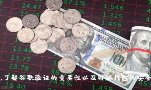 特派钱包不能谷歌验证吗？深入解析与解决方案

特派钱包, 谷歌验证, 提现问题, 钱包安全, 数字资产管理/guanjianci

随着区块链技术的快速发展，各种虚拟货币和数字资产钱包应运而生。其中，特派钱包因其便捷的操作和相对较强的安全性，受到了很多用户的欢迎。然而，一些用户在使用特派钱包的过程中却遇到了一些问题，特别是涉及到谷歌验证的部分。本文将详细探讨特派钱包为何不能进行谷歌验证的问题，并提供解决方案，帮助用户更好地管理和使用他们的数字资产钱包。

特派钱包的基本功能与特点

特派钱包是一款设计简约但功能强大的数字资产管理工具，支持多种主流虚拟货币的存储与交易。它的基本功能包括：
ul
    listrong资产管理：/strong用户可以轻松管理多种数字货币，包括比特币、以太坊等，实时查看资产余额与收益情况。/li
    listrong安全性：/strong特派钱包采用多重加密技术，保障用户资产的安全。此外，还支持冷钱包模式，进一步降低资金被盗风险。/li
    listrong交易便利：/strong用户可以随时随地进行交易，钱包内置了多种方便的交易工具，帮助用户快速完成交易。/li
    listrong用户体验：/strong界面设计，操作流程流畅，用户可以快速上手，无需复杂的学习过程。/li
/ul

然而，尽管特派钱包在多个方面表现优秀，其用户在使用过程中依然会遇到一些问题，特别是在谷歌验证方面，这引起了不少用户的关注。

为什么特派钱包无法进行谷歌验证？

谷歌验证是很多电子钱包和交易平台为保障用户账户安全而引入的一种多因素认证机制。特派钱包中无法进行谷歌验证的原因一般包括以下几方面：

ul
    listrong功能限制：/strong特派钱包可能并未集成谷歌验证这样的多重认证系统，导致用户在注册或登录时无法进行额外的身份验证。/li
    listrong系统兼容性：/strong特派钱包可能存在与谷歌验证API不兼容的情况，这种技术性的问题会直接影响到验证的顺畅程度。/li
    listrong安全策略：/strong钱包安全策略的不同也是原因之一，有的数字钱包在安全政策上选择不使用谷歌验证，而是采用其它安全措施。/li
    listrong版本问题：/strong部分用户可能使用的是特派钱包的较旧版本，该版本可能并不支持谷歌验证功能。/li
/ul

如何应对特派钱包无法谷歌验证的问题？

面对特派钱包无法谷歌验证的情况，用户可以采取以下几种解决方案：

ol
    listrong升级钱包版本：/strong确保使用特派钱包的最新版本。开发方可能在新版本中修复了旧版本中的一些问题，包括集成谷歌验证的功能。/li
    listrong采用其他安全措施：/strong如果特派钱包没有谷歌验证功能，用户应关注钱包的其他安全策略，例如设置强密码、使用指纹识别等方式来提高资金安全性。/li
    listrong联系客服支持：/strong联系特派钱包的客服，询问有关谷歌验证的支持情况及未来的更新计划，获取官方的信息和建议。/li
    listrong转移资产：/strong如果安全性是用户最关心的问题之一，并且特派钱包确实无法满足其需求，考虑将资产转移至支持谷歌验证功能的其他电子钱包。/li
/ol

特派钱包的安全性与用户体验

在数字资产管理越来越被重视的今天，安全性是每一位用户最为关注的话题。特派钱包虽不能使用谷歌验证功能，但它在安全性方面仍然具备一定的保证。我们从保密性、完整性、可用性等角度来看待特派钱包的安全性。

strong保密性：/strong特派钱包极大程度上保护用户的私钥和交易信息，用户的私钥在本地生成并保存，而不会传输到其它服务器。

strong完整性：/strong特派钱包采用数字签名来保证交易数据的完整性，这确保了交易记录在未经授权的情况下不会被篡改。

strong可用性：/strong特派钱包设计上考虑到用户的使用便捷性，其界面友好，操作简便，使得用户可以轻松上手，适应各种虚拟货币的操作。

谷歌验证的重要性

谷歌验证对于数字资产钱包来说，具有不容小觑的重要性。其主要优势体现在以下几个方面：

ol
    listrong提供额外安全层级：/strong谷歌验证有效增强了账户的安全性，用户需要双重身份确认才能成功登入，这是防止账户被攻击和盗用的有效手段。/li
    listrong降低被盗风险：/strong即使用户的密码被泄漏，没有谷歌验证也无法访问账户，防止了损失的扩大。/li
    listrong促进用户责任感：/strong使用谷歌验证的用户会更加重视其账号和资产安全，促进更为安全的使用习惯。/li
/ol

用户在选用特派钱包时应考虑的因素

在选择特派钱包作为数字资产管理工具时，用户应该考虑多个因素，包括：

ol
    listrong安全性：/strong除了谷歌验证外，还需关注钱包的加密措施、私钥管理和用户保护政策。/li
    listrong便捷性：/strong钱包是否支持简化的操作流程，用户登出和交易时是否方便，能否提供良好的用户体验。/li
    listrong社区与客服支持：/strong特派钱包是否有良好的用户社区和客服支持，是否能解决用户在使用过程中的问题。/li
/ol

总结

特派钱包的用户在享受其便利功能的同时，也会遇到无法进行谷歌验证的问题。这虽然是一个遗憾，但用户可以通过升级版本、联系客服等方式来应对。与此同时，了解谷歌验证的重要性以及特派钱包的安全性对用户选择合适的数字资产管理工具也是至关重要的。希望上述信息能帮助用户更好地使用特派钱包，并提高其数字资产的安全性与管理体验。