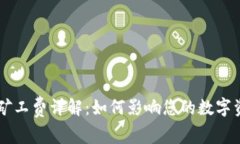 比特派矿工费详解：如何影响您的数字