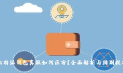 比特派钱包真假如何区分？全面解析与