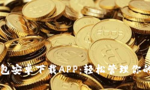比特派钱包安卓下载APP:轻松管理你的数字资产