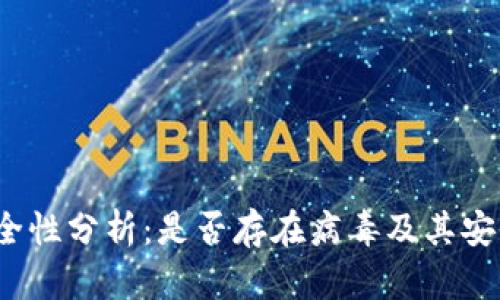B特派的安全性分析:是否存在病毒及其安全使用指南
