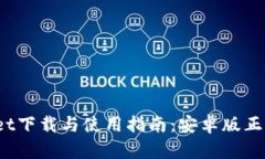 BitPie Wallet下载与使用指南：安卓版正