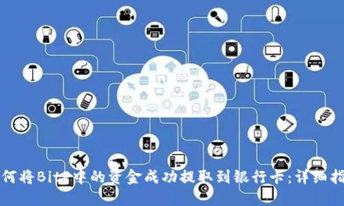 如何将BitP中的资金成功提取到银行卡:详细指南