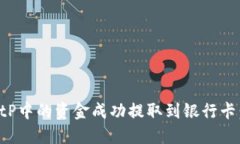 如何将BitP中的资金成功提取到银行卡