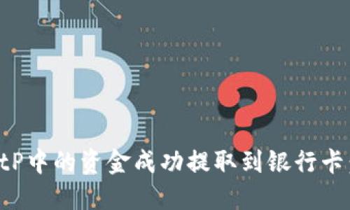 如何将BitP中的资金成功提取到银行卡:详细指南