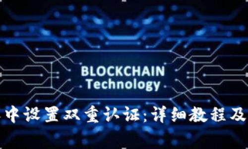 如何在比特派中设置双重认证:详细教程及常见问题解答