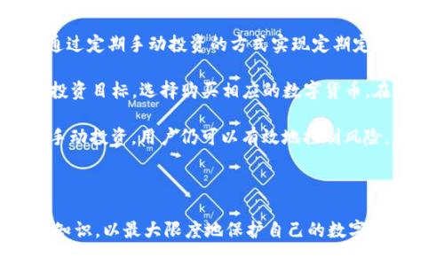    Bitpie钱包：数字货币保管与交易的安全选择  / 

 guanjianci  Bitpie钱包, 数字货币, 加密货币, 钱包安全, 数字资产管理  /guanjianci 

### 什么是Bitpie钱包？

Bitpie是一款专业的多币种数字货币钱包，旨在为用户提供安全、便捷的数字资产管理服务。通过Bitpie，用户可以轻松存储、管理和交易多种类型的加密货币。随着数字货币的普及，安全性和便捷性成为用户选择钱包的重要考虑因素。Bitpie凭借其独特的加密技术和友好的用户体验在市场中脱颖而出，吸引了大量用户。

### Bitpie的功能特点

Bitpie钱包拥有多种功能，以满足不同用户的需求。首先，Bitpie支持多种主流数字货币，包括比特币、以太坊、莱特币等，用户可以在同一个平台上进行多币种管理。这种多样性使得用户不需要在不同平台之间切换，提高了交易的便利性。

其次，Bitpie采用了先进的加密技术，确保用户资产的安全。所有的私钥都是保存在用户设备上的，不会被上传到服务器。这种设计确保用户在操作时始终掌握自己的资产，避免了因服务器被攻击而导致的资产损失风险。此外，Bitpie还提供离线签名、助记词备份等功能，进一步增强了安全性。

另外，Bitpie还设有去中心化交易所（DEX），用户可以在平台内直接交易数字货币，无需中介，降低了交易成本，提高了反应速度。Bitpie团队还不断更新和钱包应用，为用户提供更流畅的使用体验。

### Bitpie的用户体验

在用户体验方面，Bitpie钱包界面设计直观、简洁，使得即使是数字货币新手也能快速上手。所有功能均清晰可见，用户可以通过简单的操作完成数字资产的管理。Bitpie还支持多语言界面，方便全球用户进行使用。

此外，Bitpie定期更新、其应用程序，以提升用户体验并保证其安全性和稳定性。用户反馈的任何问题都被迅速响应，保证用户在使用过程中的顺畅体验。

### Bitpie与其他钱包的比较

市场上有许多数字货币钱包，包括硬件钱包、桌面钱包和移动钱包等，Bitpie在这些竞争对手中具有什么独特的优势呢？首先，Bitpie强调用户的资产安全，其离线私钥管理及多重签名技术为其他钱包所不及。

其次，Bitpie凭借其优秀的交易服务、去中心化交易所、用户友好的界面让其在同类产品中脱颖而出。与此同时，Bitpie也在适时引入新的技术和服务，以保持竞争力。

### 常见问题

#### 问题1：Bitpie钱包安全吗？

安全性是用户选择数字货币钱包时最为关注的因素之一。关于Bitpie钱包的安全性，首先，所有用户的私钥存储于本地，不会上传到云端服务器，这意味着即使服务器遭遇攻击，用户的资产也依然安全。此外，Bitpie采用了去中心化的架构设计，所有交易都是在用户端完成的。

Bitpie还提供了多重安全保护机制，比如离线签名，这种方法要求用户在没有网络连接的情况下完成交易，进一步降低黑客攻击的风险。同时，用户还可以启用和设置助记词和密码保护选项。万一手机丢失，用户可以通过助记词找回钱包。

不过，用户自身的安全意识同样重要，使用多样的复杂密码和定期更换密码都是必要措施。此外，不随意下载不明应用和文件，通过官方渠道获取Bitpie钱包，也能大大增强其安全性。

#### 问题2：不同的数字货币如何在Bitpie上进行管理与交易？

Bitpie支持多种主流数字货币的持有和交易，这使得用户能够在同一应用中管理不同的资产。首先，用户可以直接在Bitpie创建多个钱包地址，每个地址可以对应一种或多种数字货币。用户在使用时只需进入相应的钱包进行操作。操作界面清晰，用户可以快速找到所需的功能，例如转账、接收、交换等。

在交易方面，Bitpie钱包拥有去中心化交易所的功能，用户只需在应用内输入交易金额和目标货币即可完成交易。由于没有第三方介入，用户可以享受更快的交易执行速度和更低的费用。

当然，在进行数字货币交易时，用户也需要关注市场的波动情况。Bitpie钱包的实时汇率显示功能，可以帮助用户实时掌握市场动态，作出更加明智的交易决策。

#### 问题3：如何找到忘记的Bitpie钱包的助记词？

忘记助记词可能导致无法访问钱包，因此用户在创建钱包时应将助记词妥善保管。如果用户忘记了助记词，恢复的可能性几乎为零，因为助记词就是钱包密钥。如果丢失，用户将无法再找回钱包中的资产。

为避免此类情况，建议用户在创建钱包时，仔细记录和备份助记词，可以考虑将其存放于安全的地方，并尽量避免通过电子设备进行存储，减少数据被盗的风险。同时，用户也可以选择使用Bitpie的私钥备份功能，不同于助记词，私钥的管理有可能为用户提供一些恢复的路径。

总之，强烈建议用户在创建钱包的初期就做好全面的备份和管理工作，以确保数字资产的安全。

#### 问题4：Bitpie支持哪些数字货币？

Bitpie作为多币种钱包，支持的数字货币种类十分丰富。用户可以在Bitpie上管理比特币、以太坊、莱特币、USDT等多种主流货币，同时也支持一些小众币种。用户可以根据自身的投资需求选择合适的数字货币进行交易和存储。

使用Bitpie的用户能够随时查看自己钱包里的各种资产及其实时价值，方便做好资产配置与调整。此外，Bitpie还持续跟踪市场动态，努力增加支持的新币种，以满足用户多样化的需求。

假如用户在使用过程中发现想要的币种没有被支持，可以向Bitpie团队反馈，他们会考虑增加支持的币种，在未来的版本中进行更新。

#### 问题5：Bitpie或其他数字货币钱包的手续费是怎样的？

在使用Bitpie钱包进行数字货币交易时，用户可能会关注手续费的问题。玩家在Bitpie上进行交易时，通常会产生一小部分的手续费，这笔费用主要取决于网络的拥堵程度以及用户选择的交易确认速度。

在进行交易时，用户可以自行设定手续费，想要更快确认交易，可以选择支付较高的费用，但若不急于确认，则可以选择较低的费用。虽然Bitpie本身不会收取额外的费用，但不同币种在交易时需要支付的矿工费是不可避免的。

对于那些频繁交易的用户来说，了解不同币种的手续费水平，可以帮助其交易策略，以降低交易成本。

#### 问题6：如何使用Bitpie进行定期定额投资？

定期定额投资是一种非常流行的投资策略，尤其是在波动较大的数字货币市场中。Bitpie钱包虽然本身不提供自动定投的功能，但用户可以通过定期手动投资的方式实现定期定额投资。

用户首先需要确定自己的投资计划，比如每周或每月购买一定金额的数字货币。设立好自己的理财计划后，用户可以根据市场动态及自身的投资目标，选择购买相应的数字货币。在Bitpie上，只需在应用内选择相应币种，输入购买金额，确认后即可完成交易。

此外，用户可以结合市场趋势，选择在价格较低时多买，以此平摊成本，亦或选择在高位减仓。虽然Bitpie不提供自动投资功能，但是通过定期手动投资，用户仍可以有效地控制风险，并在长期实现资产的增值。

### 总结

Bitpie钱包以其出色的安全性、多币种支持及友好的用户界面，成为了数字货币投资者的热门选择。在使用过程中，用户也需要了解一些相关知识，以最大限度地保护自己的数字资产。在未来，随着Bitpie团队的不断创新更新，期待其为用户带来更为出色的数字资产管理体验。