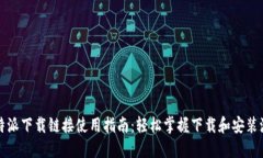 比特派下载链接使用指南：轻松掌握下