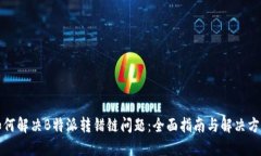 如何解决B特派转错链问题：全面指南