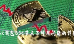 解决BK钱包BSC节点不可用问题的详细指