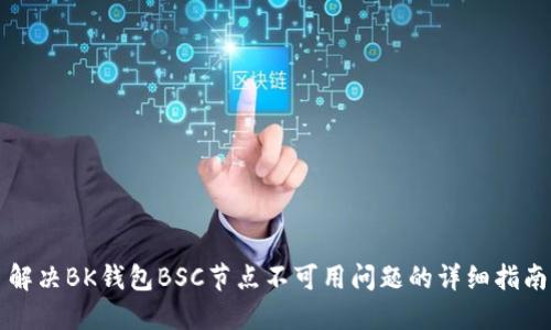 解决BK钱包BSC节点不可用问题的详细指南