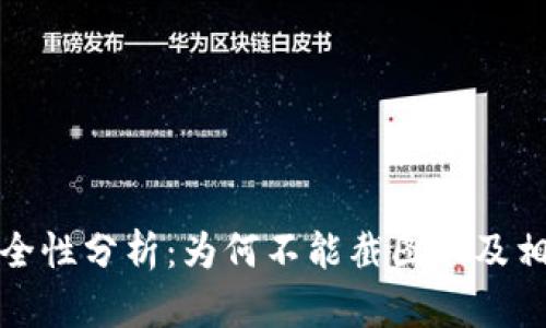 比特派钱包安全性分析:为何不能截图以及相应的安全措施