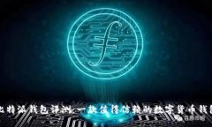 比特派钱包评测：一款值得信赖的数字