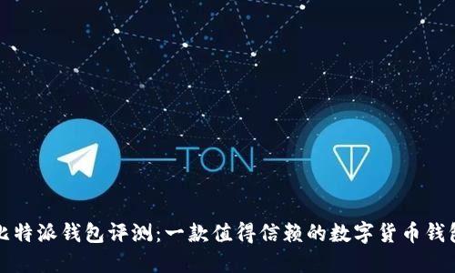 比特派钱包评测:一款值得信赖的数字货币钱包