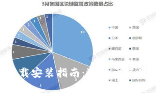 比特派钱包APP下载安装指南:适用于苹果用户的全面教程
