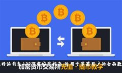 比特派钱包APP下载安装指南：适用于苹
