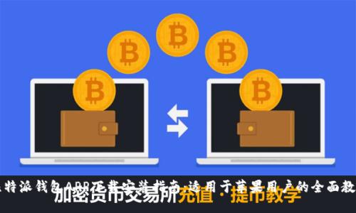 比特派钱包APP下载安装指南:适用于苹果用户的全面教程