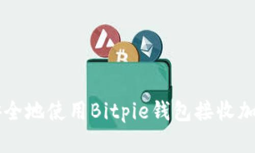 如何安全地使用Bitpie钱包接收加密货币