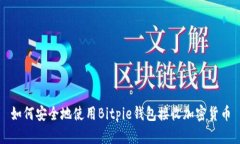 如何安全地使用Bitpie钱包接收加密货币