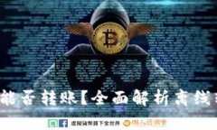 BitP 不联网能否转账？全面解析离线转
